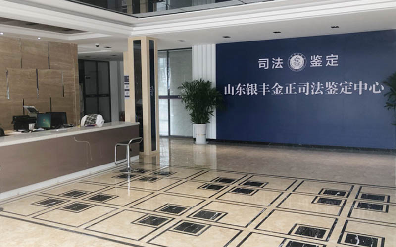 山东6008集团官方网站金正司法判断中心  分支机构   6008集团官方网站生物集团|贡献医疗科技 包管人类康健
