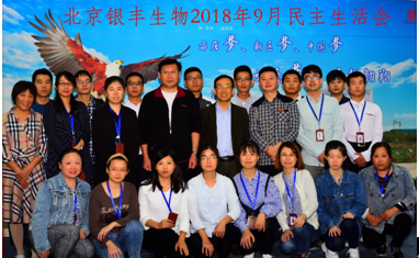 真诚的开展品评与自我品评——北京公司民主生涯会   6008集团官方网站生物集团|贡献医疗科技 包管人类康健